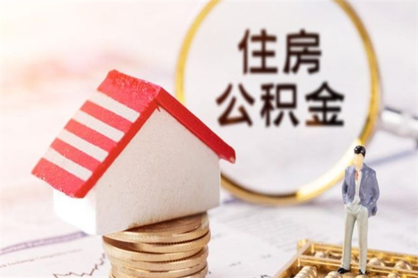 伊犁离职后住房离职公积金能取吗（离职后住房公积金可以取出来么）