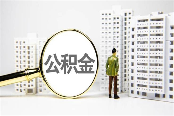 伊犁封存公积金如何取（封存后的公积金怎么取）