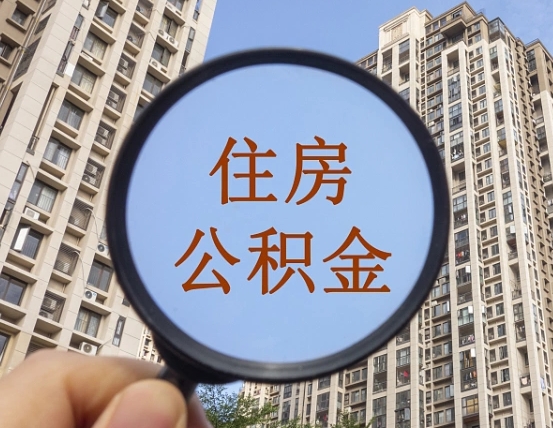 伊犁公积金自动离职可以取吗（住房公积金自动离职可以取吗）